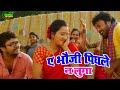 A Bhoji A Bhoji Pindhale Na Luga Hit Khortha Song
