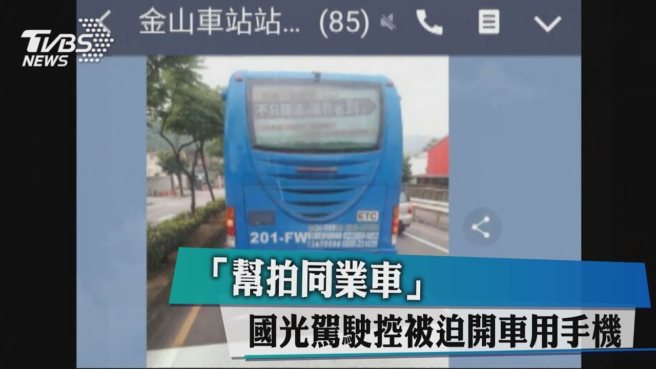 「幫拍同業車」 國光駕駛控被迫開車用手機