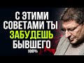 Как перестать ДУМАТЬ О БЫВШИХ НАВСЕГДА ! РАБОЧАЯ ТЕХНИКА ! Михаил Лабковский интервью лекции