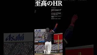 脳汁ドバドバHR #shorts #プロスピa #オリックス純正