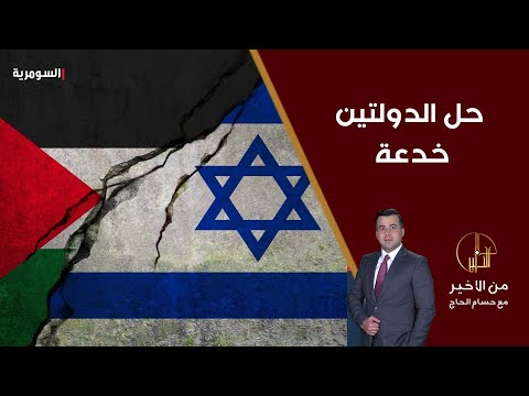 شاهد بالفيديو.. أمير موسوي حل الدولتين خدعة واسرائيل لا تعطي بستانا للفلسطينيين فكيف تعطيهم دولة