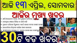 Todays Breaking News in Odisha || America-Iran Talk failed || Singer Asha Bhosle No More