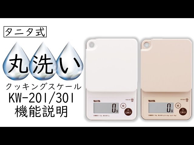 洗えるクッキングスケール KW-301 | タニタオンラインショップ
