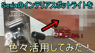 【100均商品】【創彩少女庭園】Seriaで売ってるインテリアスポットライトをいろいろ工夫して楽しんでみた！