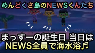 【あつまれ どうぶつの森】NEWS増田くんの誕生日当日!! NEWS全員で海水浴♬
