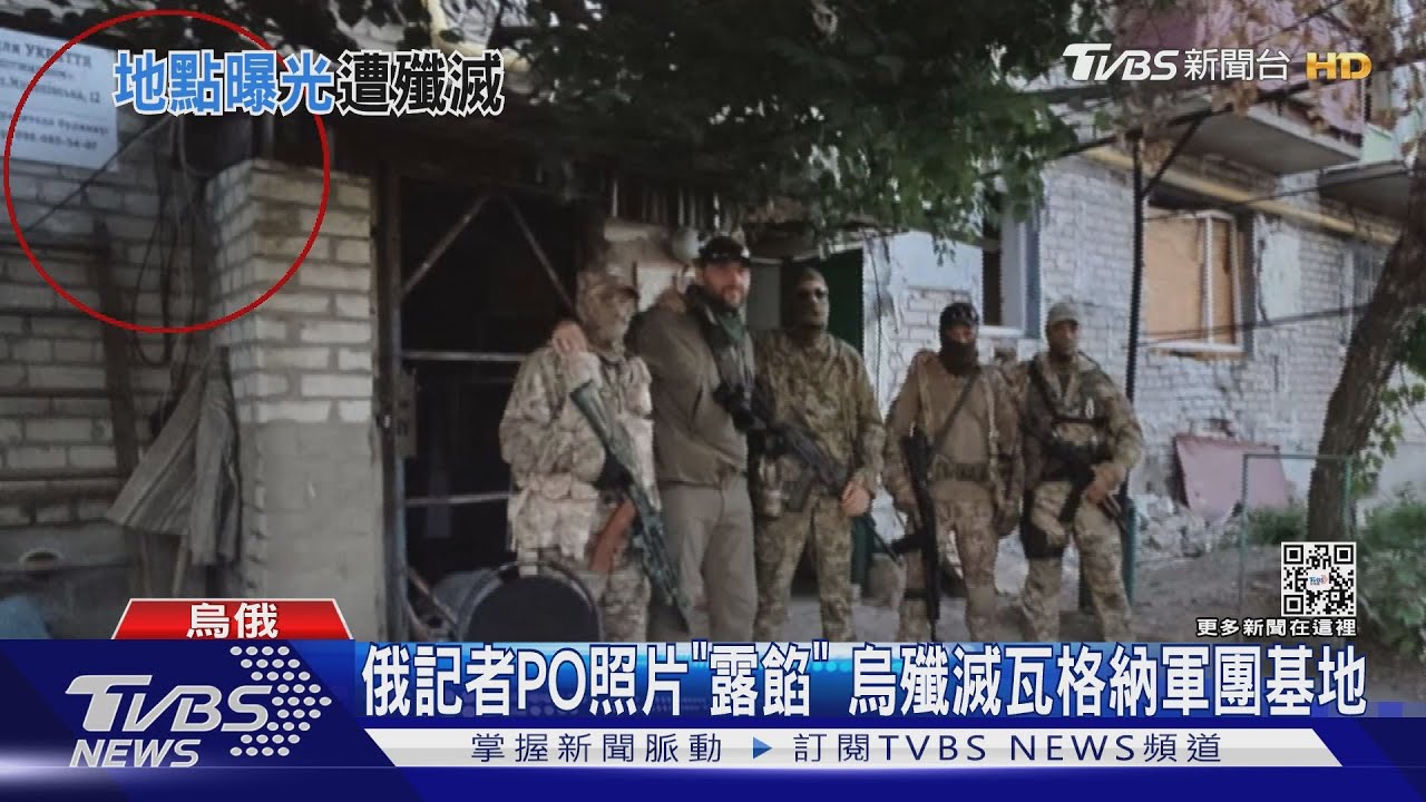 俄記者PO照片「露餡」 烏殲滅瓦格納軍團基地