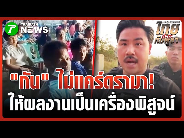 "กัน"ไม่แคร์! ขอช่วยชาวบ้าน-ทหาร | 24 ธ.ค. 68 | ข่าวเที่ยงไทยรัฐ