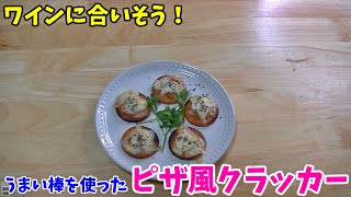 うまい棒めんたい味が明太マヨピザ風クラッカーに！？
