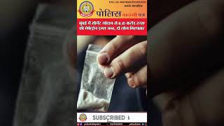 🔴मुंबई में ड्रग्स का बड़ा खुलासा! सीमेंट गोदाम से 8.15करोड़ की मेफेड्रोन जब्त📣