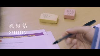 風男塾 (Fudanjuku) / sunny（Short Ver.）