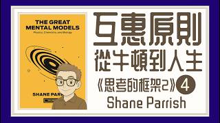 Ep1470.作用力與人生：互惠其實是一種演算法 《思考的框架2》The Great Mental Models 2丨Shane Parrish丨廣東話丨陳老C