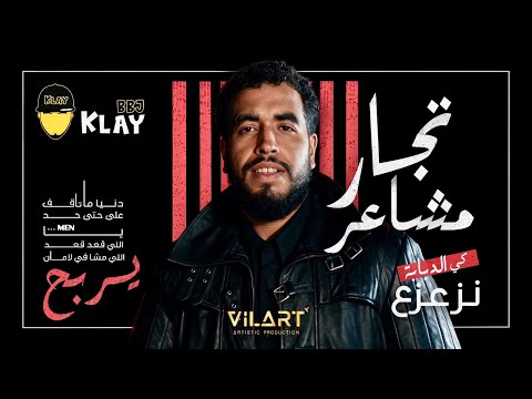 Klay BBJ -Tojar Machaeer | تجار مشاعر (Clip Officiel)