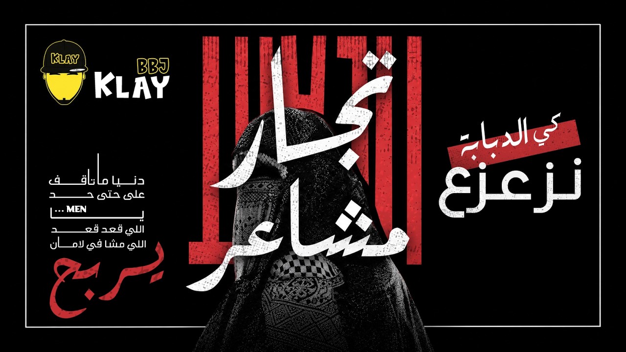 Tojar Machaeer تجار مشاعر [Official Clip]