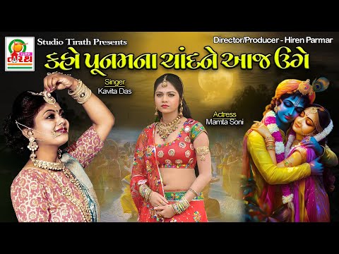 KAHO POONAM NA CHAND NE AAJE UAGE || KAVITA DAS || STUDIO TIRATH