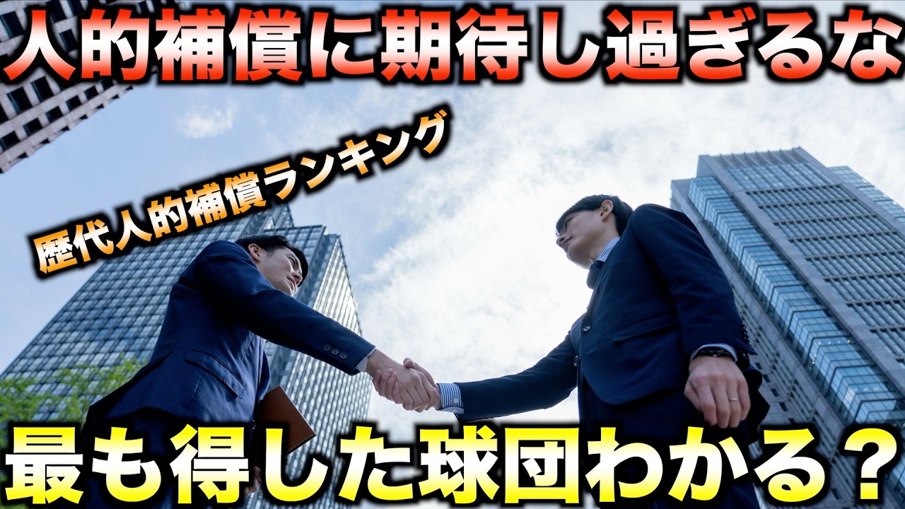 歴代最高の人的補償は誰だ？12球団で最も合理的な意思決定していた球団はどこ？【プロ野球】