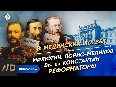 Серия 34. Нелиберальные либералы. Милютин, Лорис-Меликов, Романов