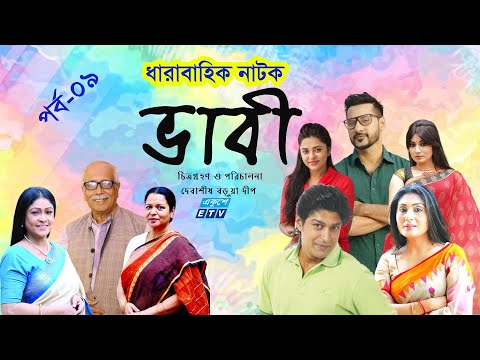 ধারাবাহিক নাটক ‘‘ভাবী’’ পর্ব-০৯