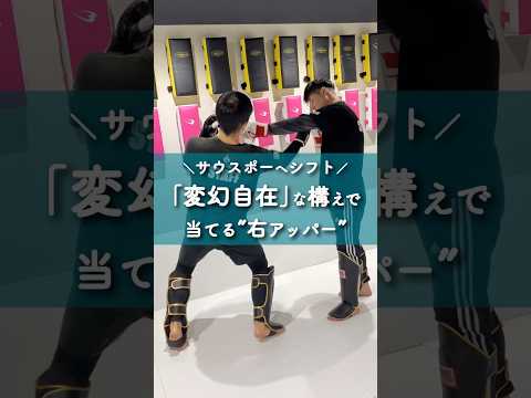 キックからサウスポーへシフト！「変幻自在」の構えで当てる右アッパー｜#格闘技 #キックボクシング