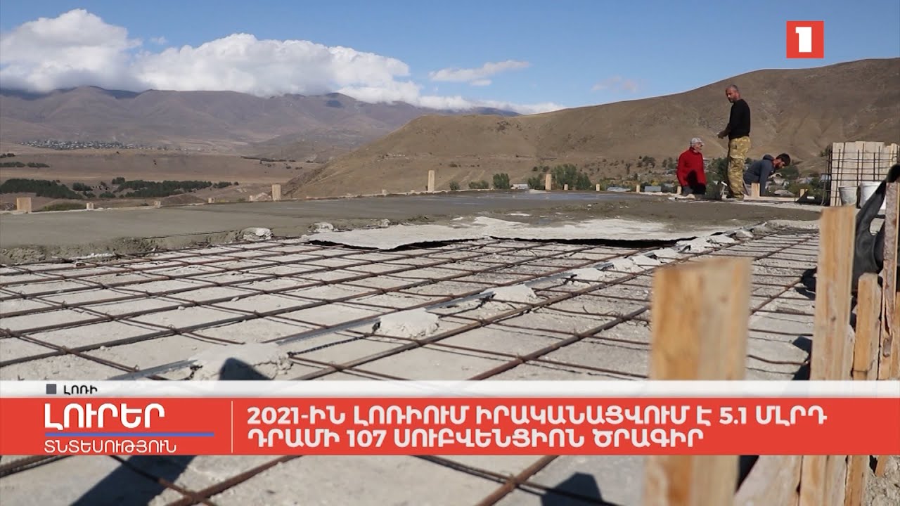 2021-ին Լոռիում իրականացվում է 5.1 մլրդ դրամի 107 սուբվենցիոն ծրագիր