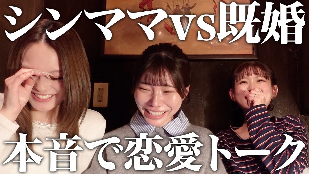 るいちゃんとよりこちゃんと本音恋愛トーク