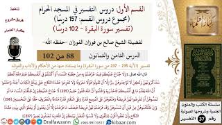 صورة 88 من 102|دروس التفسير في الحرم المكي|تفسير سورة البقرة|235-237|صالح الفوزان|كبار العلماء