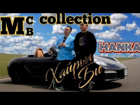 MC collection. MB ft. HANKA - Hairiig bi.(Lyrics)