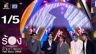 Download lagu The Wall Song ร้องข้ามกำแพง | EP.271 | LYKN | 13 พ.ย.68 [1/5] mp3