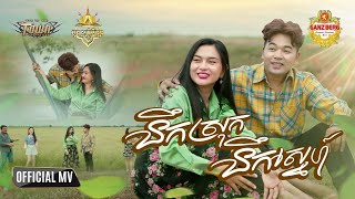 នឹកស្រុក នឹកស្នេហ៍ - ពេជ្រ ថាណា និង តាក់ ណារីតា - Official Music Video