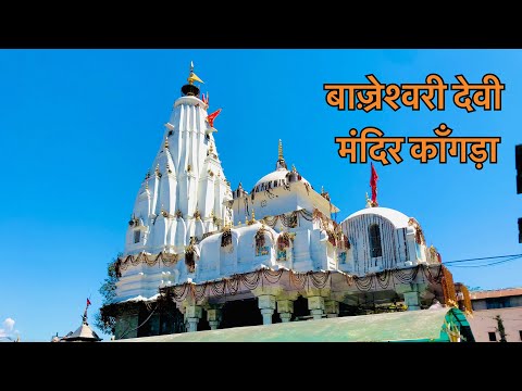 बाज़्रेश्वरी देवी मंदिर काँगड़ा  || SHAKTIPITH VAJRESHWARI DEVI KANGRA Himachal Pradesh #4k vlog17