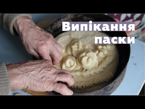 Випікання паски у селі Легедзиному