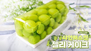 아따맛나! 우유팩에 붓기만 하면 완성! 샤인젤리케이크 - 아리키친