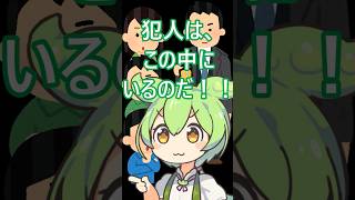 容疑者を集合させた者の末路・・・ #ずんだもん #コントチャンネル #探偵