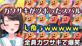 【大空スバル】、カービィのエアライダーで【コックカワサキ】にすっかりハマってしまい、リスナーから集めてカワサキカレー大戦ｗｗ【ホロライブ/切り抜き】