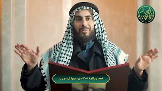 صورة تفسير الآية 10-13 من سورة آل عمران