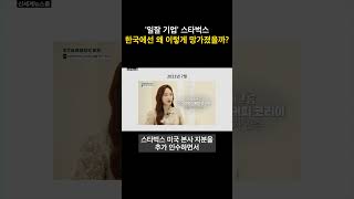 '일잘 기업' 스타벅스 한국에선 왜 이렇게 망가졌을까?