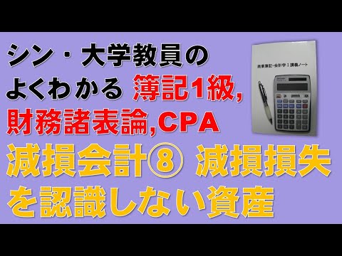 経済学科 減損会計⑧　「減損損失を認識しない資産に減損損失が発生する場合」の問題について実践的な解き方を解説します！　簿記1級、税理士試験・簿記論、財務諸表論、公認会計士・財務会計論の合格する勉強方法
