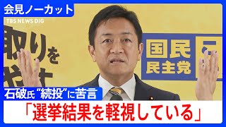 「約束を守れない政権とは協力できない」国民民主党・玉木代表が石破総理の続投を非難　参議院選挙の結果受け初の定例会見