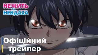 Нежить та невдача | Офіційний трейлер українською | Прем'єра у жовтні
