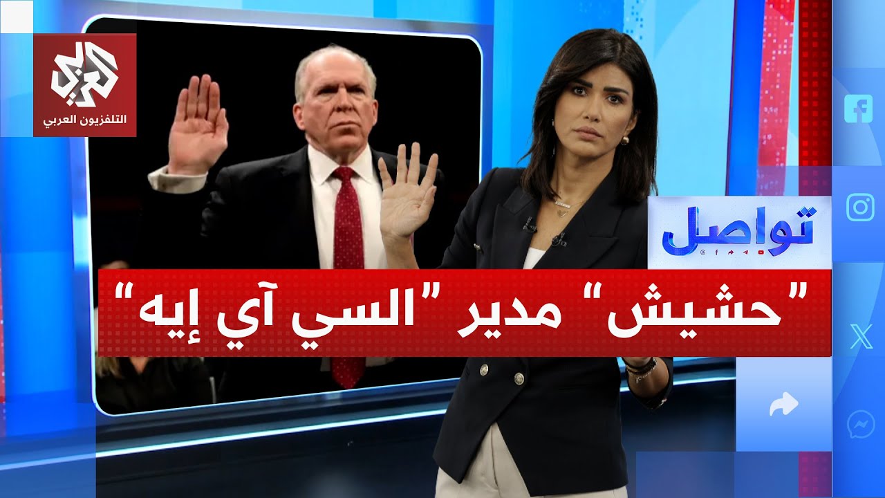 مدير "السي آي إيه" الأسبق يعترف بتدخين "الحشيش" في القاهرة | تواصل