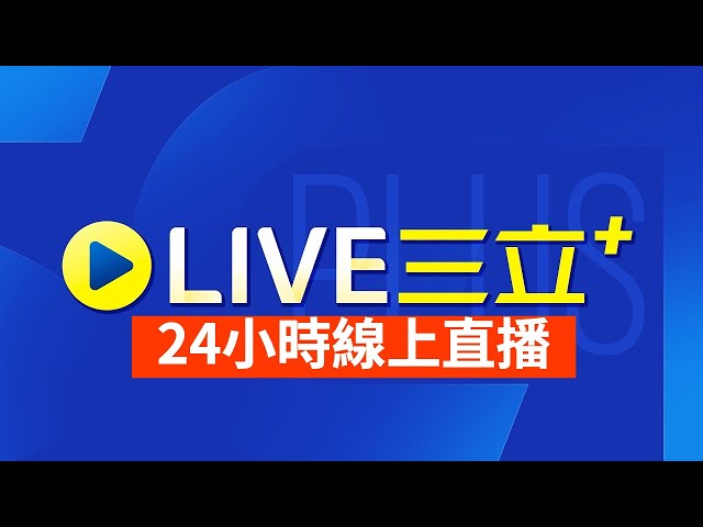 三立LIVE新聞