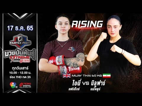 Iony VS Niloufar | Muay Thai | #Fairtexfight Muaythai EXTREME (December 17, 2022)