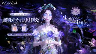 【シャイニングニキ】コーデ紹介：浮沈の風景画/流浪の長き夢