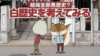 紙兎ロペ「白歴史」編