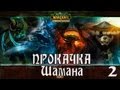World of Warcraft Прокачка Шамана. Часть 2. Дуротар. 