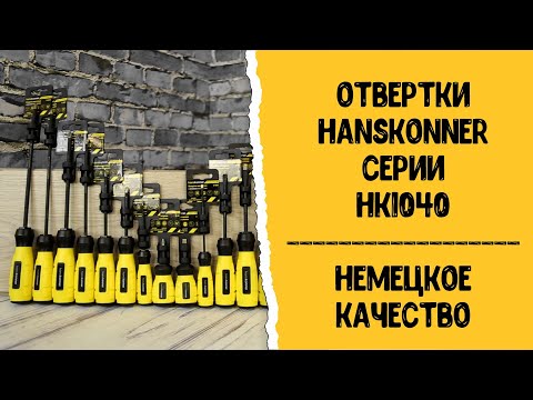 Миниатюра изображения товара Набор отверток Hanskonner HK1040-19-4