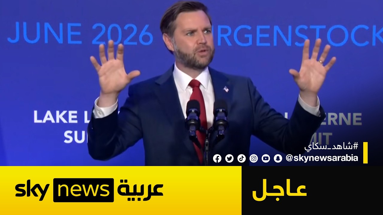 فيديو | عاجل | نائب الرئيس الأميركي: حريصون على أمن إسرائيل وهذا ما حدث في المفاوضات مع إيران