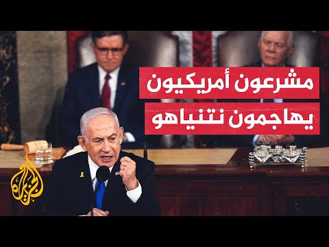 ما أبرز ردود فعل المشرعين الأمريكيين على خطاب نتنياهو أمام الكونغرس؟
