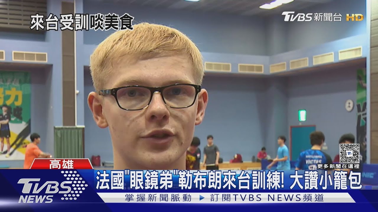 法國桌球好手「眼鏡弟」來台!借國訓場地 大讚餐廳美食