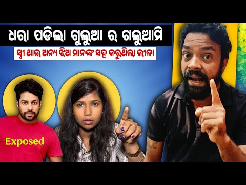ଧରାପଡିଲା ଗୁଲୁଆ ର ଗଲୁଆମି 😲 Gulua Comedy Exposed || MR MS PATRA