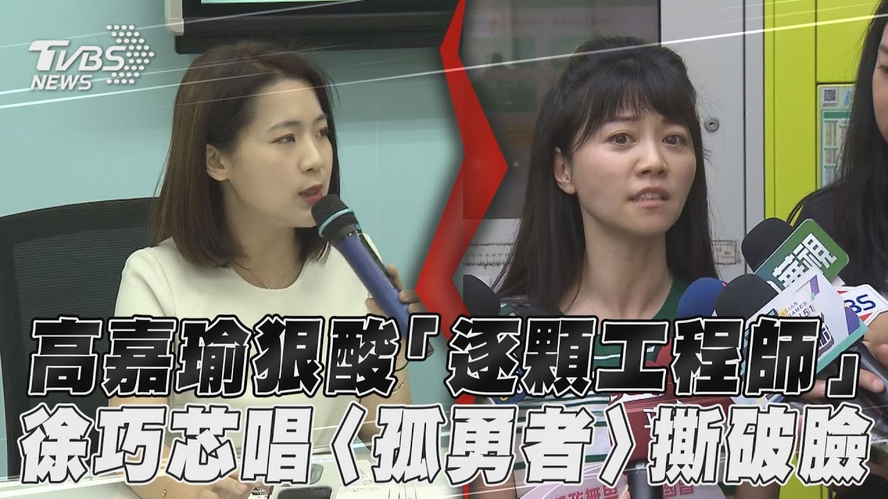 影音/高嘉瑜狠酸「逐顆工程師」 徐巧芯唱〈孤勇者〉昔姐妹情撕破臉